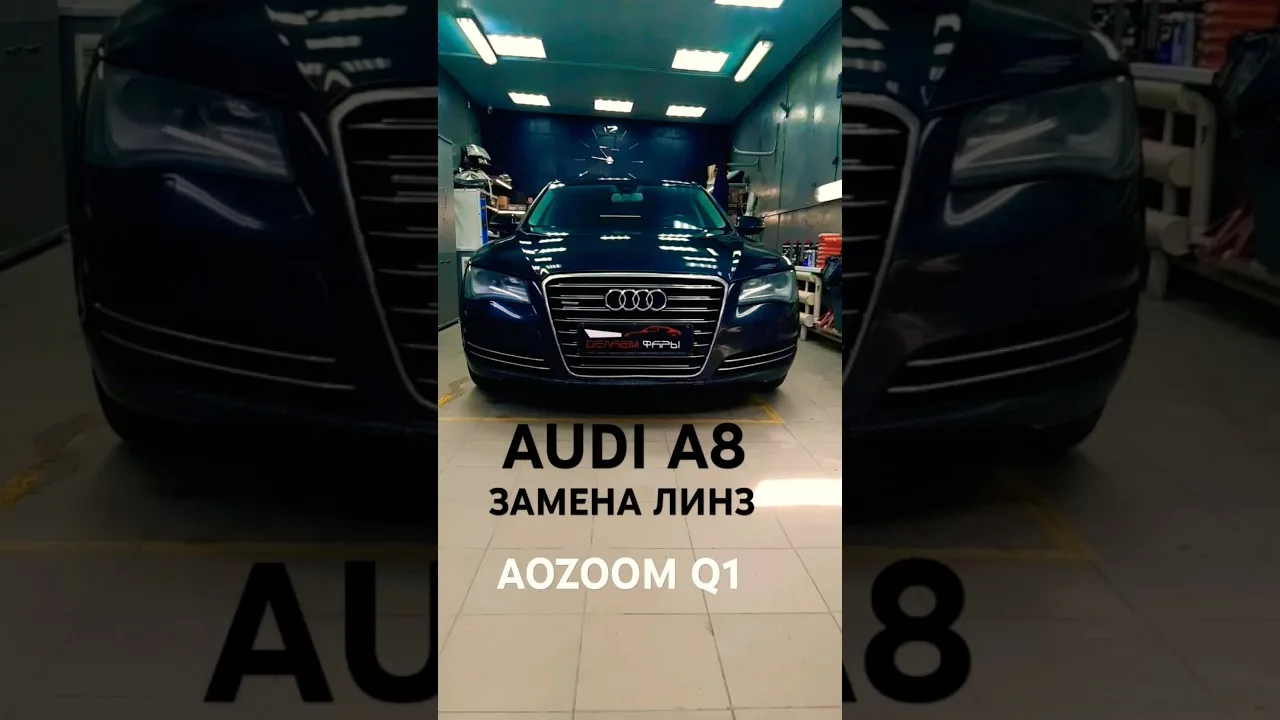 Audi A8 Remplacement de Linz sur les modules Bi-LED Aozoom Q1 # ююень #shorts